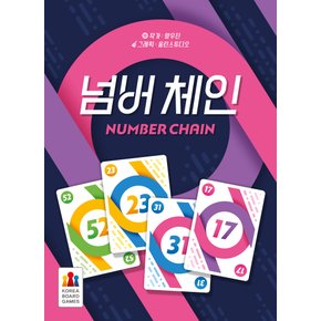 넘버 체인