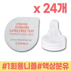 니플 24개 압타밀90ml 힙분유 액상분유 1회용젖꼭지