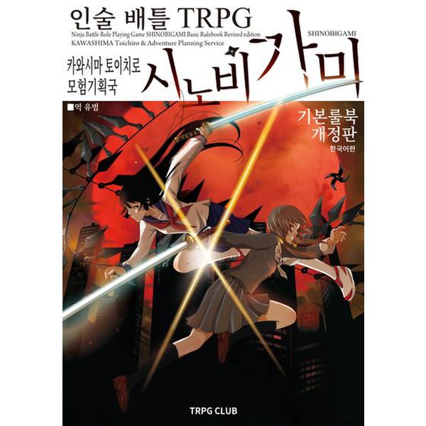 인술 배틀 TRPG 시노비가미 기본 룰북 1