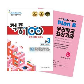 적중100 영어 기출문제집 중간 영어 중3(시사 송미정)+특별부록 세트(2025)