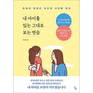 제이북스 내 아이를 있는 그대로 보는 연습