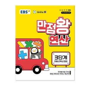 EBS 만점왕 연산 3단계  / 문제집/참고서/초등학교