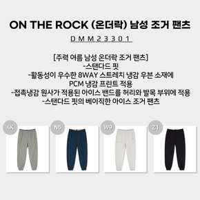 [23SS] ON THE ROCK (온더락) 남성 조거 팬츠 (주력 여름 남성 온더락 조거 팬츠) / DMM23301