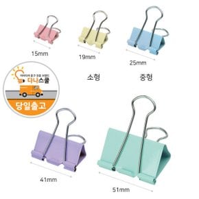 다나스쿨 25mm 중형 칼라 더블클립 클립/ 더블크립 집게 찝게 사무용집게 서류 문서 전선 가정용 학생 클립