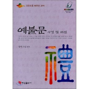 예불문 사경 및 해설