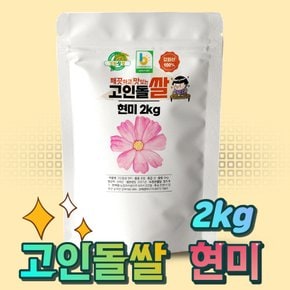 쌀2kg 강화섬쌀 현미 23년