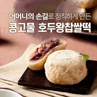 하우스F&B 국산팥과찹쌀로만든 가정식콩고물호두왕찹쌀떡(간식패키지/20개입)