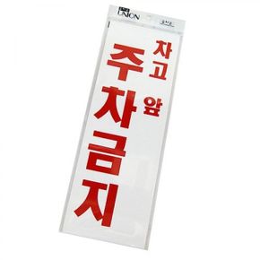 주차금지 팬시 아크릴표지판 4404 유니온 표지 안내문