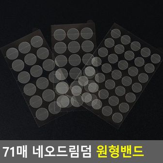  네오드림덤 원형밴드 71매