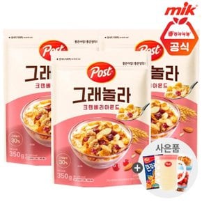 포스트 그래놀라 크랜베리아몬드350g x 3개+사은품랜덤증정(ID당1개...