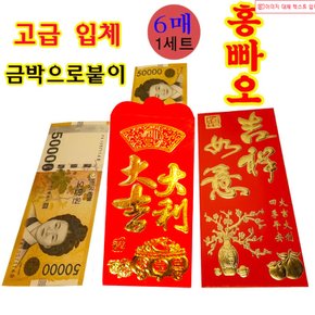 홍빠오 중국전통 빨간 봉투 용돈봉투 세뱃돈봉투 명정봉투 신년선물 축의금 중국어교구 감사봉투 6매세트