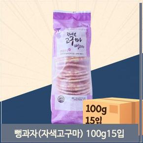 옛날간식 자색고구마 뻥과자 100g 15입 주전부리 간식 (S8691719)