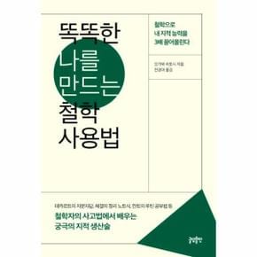 똑똑한 나를 만드는 철학 사용법 : 철학자의 사고법에서 배우는 궁극의 지적 생산술