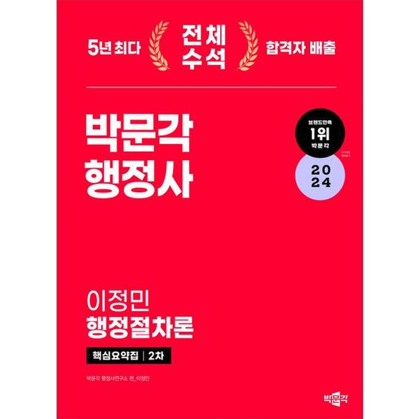 2024 박문각 행정사 2차 핵심요약집 이정민 행정절차론