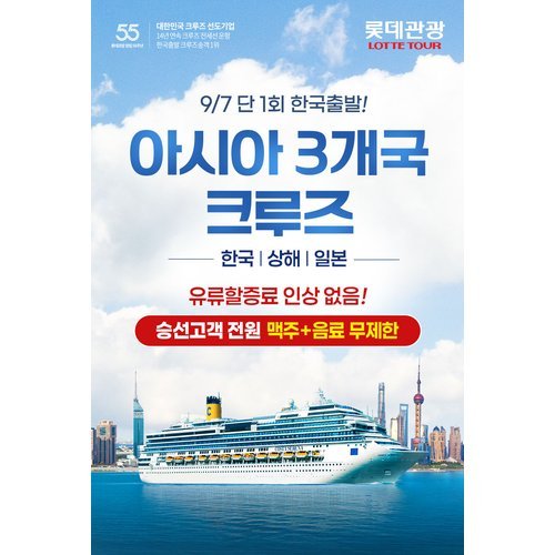[SSG LIVE-추가옵션/3,4번째 고객] [롯데관광] 9/7 한국출발 한중일 특별 전세크루즈 6일 - 부산/상하이/후쿠오카