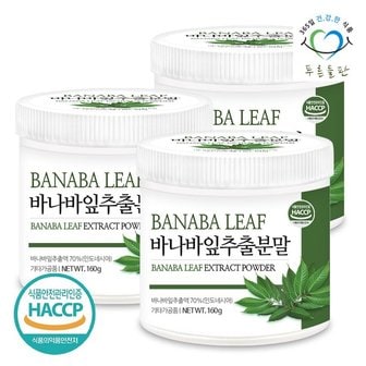 푸른들판 바나바잎 추출물 추출 분말 가루 파우더 160gx3통 BANABA LEAF 바나바 차