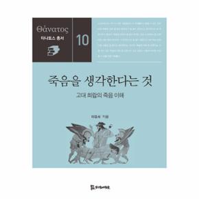 죽음을 생각한다는것 10 타나토스총서 _P069147266