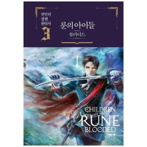 [엘릭시르] 룬의 아이들 블러디드 3 전민희 장편 판타지 [양장본 Hardcover ]