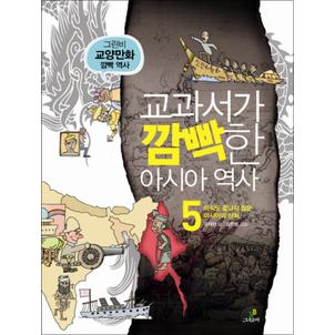 제이북스 교과서가 깜빡한 아시아 역사 5 아직도 끝나지 않은 아시아의 상처