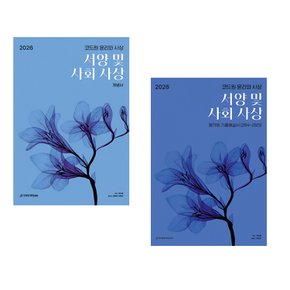 2026 코드원 윤리와 사상 서양 및 사회 사상 세트