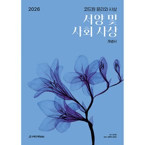 2026 코드원 윤리와 사상 서양 및 사회 사상 세트