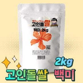 깨끗하고 맛있는 고인돌 강화섬쌀 백미 2kg