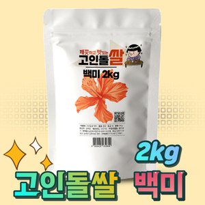 고인돌 깨끗하고 맛있는 고인돌 강화섬쌀 백미 2kg