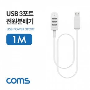 Coms USB 전원 분배기 3포트 1M 3Port 2.0 X ( 2매입 )