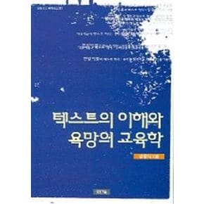 텍스트의 이해와 욕망의 교육학