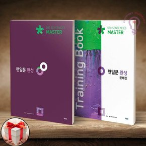 천일문 완성 Master 500 Sentences + 천일문 완성 문제집 Training Book 전2권 세트