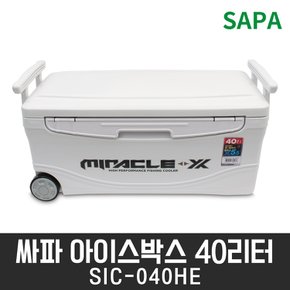 싸파 미라클X 아이스박스 40L SIC-040HE 아이스쿨러 캠핑 낚시