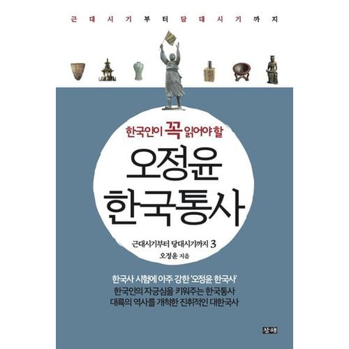 오정윤 한국통사 3: 근대시기부터 당대시기까지