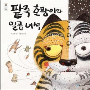 팥죽 호랑이와 일곱 녀석 (우리그림책 18) (양장)