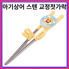 아기상어 - 스텐 교정 젓가락 빠른배송~