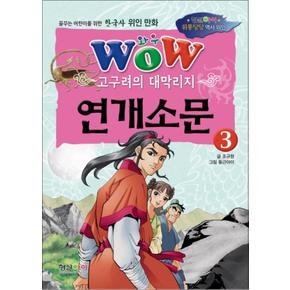 WOW 고구려의 대막리지 연개소문 3 (한국사 위인 만화)