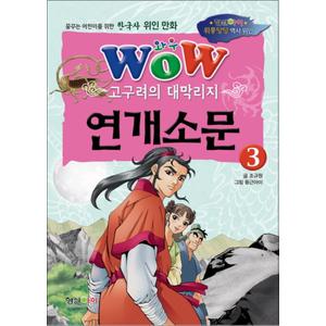 제이북스 WOW 고구려의 대막리지 연개소문 3 (한국사 위인 만화)