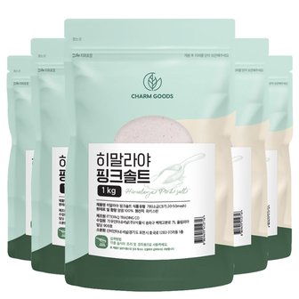 참굿즈 히말라야 핑크솔트 1kg 5팩 고운 소금