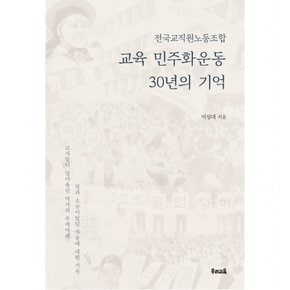 전국교직원노동조합 교육 민주화운동 30년의 기억