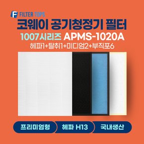 코웨이 공기청정기 필터 APMS-1020A 호환 프리미엄형 국내생산 H13등급