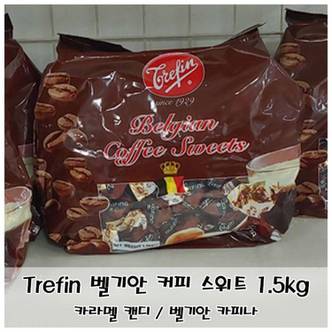 제이큐 Trefin 사탕 벨기안 커피 스위트 캔디 카피나 1.5kg