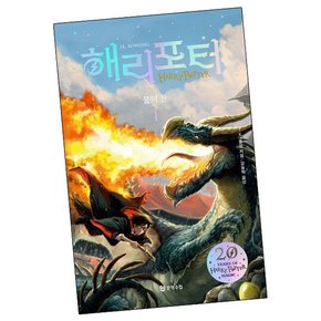 해리포터와 불의 잔 1 학습교재 인문교재 소설 책 도서 책 문제집