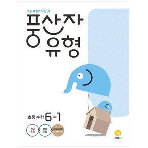 풍산자 유형 초등 수학 6-1 2022