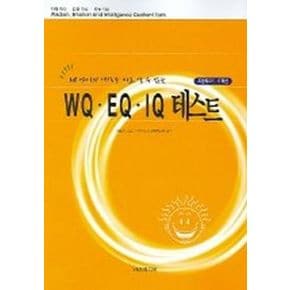 WQ EQ IQ 테스트 (초등학교 5 6학년)