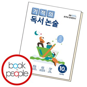  기적의 독서 논술 10권 도서 문제집