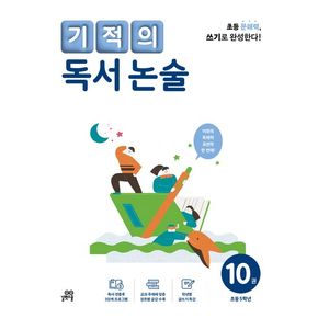 기적의 독서 논술 10권 도서 문제집