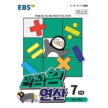  EBS 만점왕 연산 7단계 (초등 4학년) (2021)