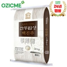 백진주쌀10kg 안동백진주쌀 한국라이스텍 당일도정