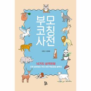 부모코칭사전 : 14가지 성격유형으로 알아보는 우리아이 학습코칭 솔루션