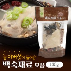 능이버섯이 들어간 삼계탕 백숙재료 모음 135g (2~3인용)