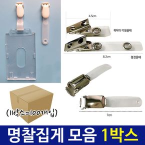 국산 고급 집게 명찰 신분증 클립 뱃지 모음전 100개